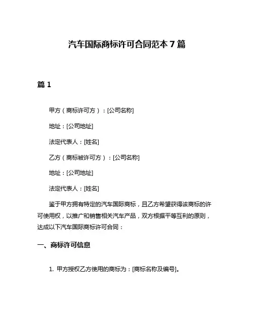 汽车国际商标许可合同范本7篇