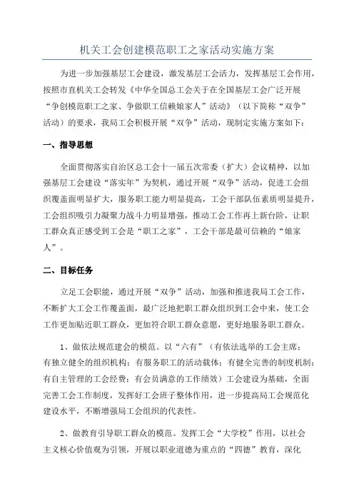 机关工会创建模范职工之家活动实施方案