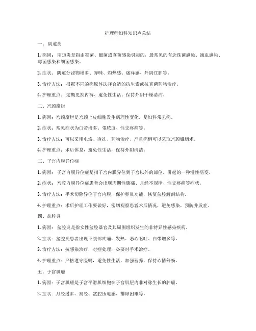 护理师妇科知识点总结