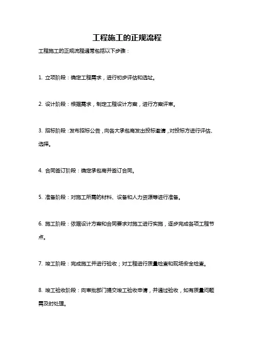 工程施工的正规流程