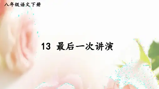 第13课《最后一次讲演》课件(共33张PPT)