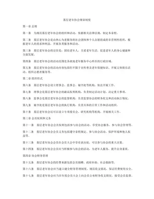 基层老年协会规章制度