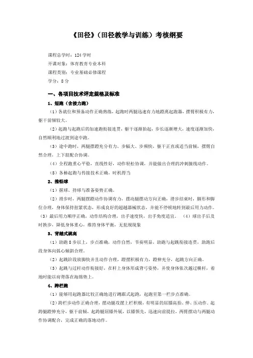 田径(田径教学与训练)考核纲要