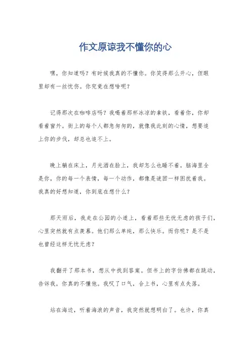 作文原谅我不懂你的心
