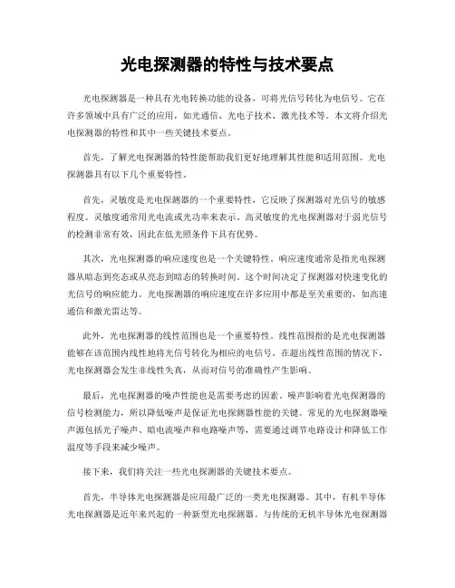 光电探测器的特性与技术要点