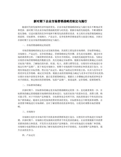 新时期下企业市场营销战略的制定与施行