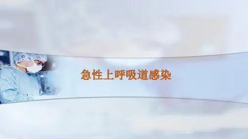 急性上呼吸道感染精选全文