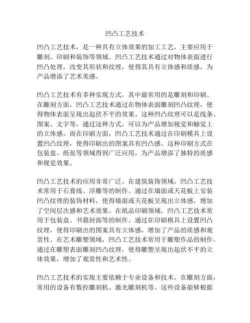 凹凸工艺技术