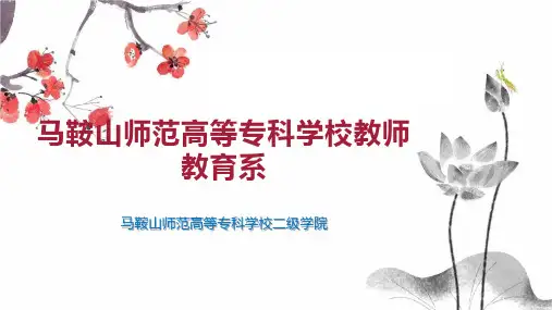 马鞍山师范高等专科学校教师教育系