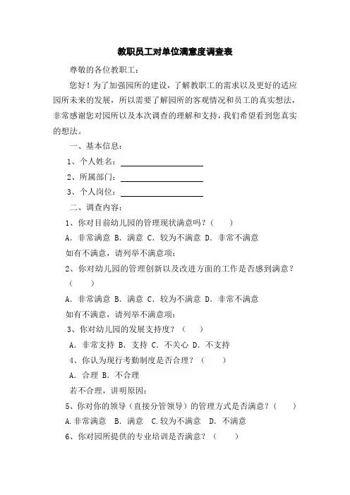 教职员工对单位满意度调查表