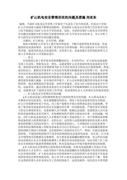 矿山机电安全管理存在的问题及措施 刘亚东