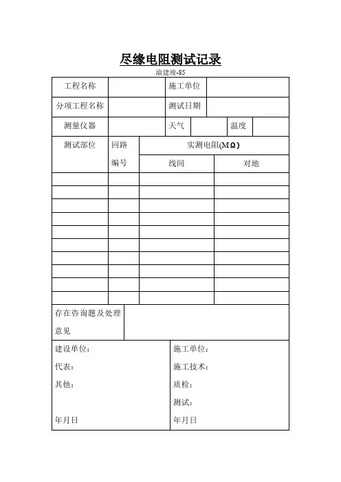 绝缘电阻测试记录表格