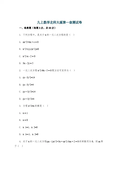 九上数学北师大版第一章测试卷