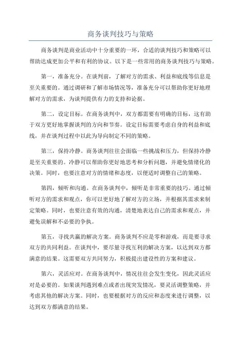 商务谈判技巧与策略