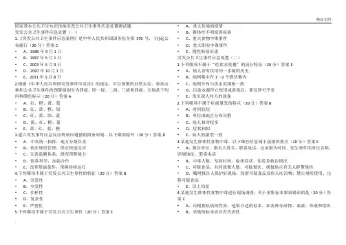 国家基本公共卫生知识技能突发公共卫生事件应急处置测试题