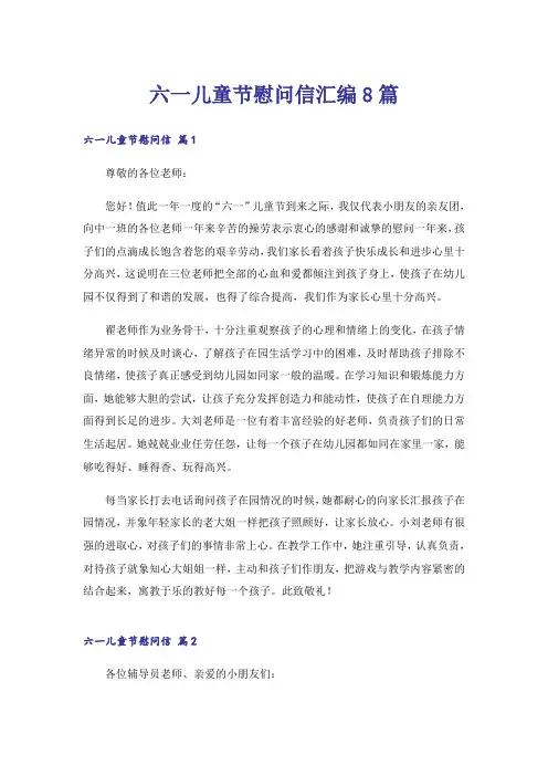 六一儿童节慰问信汇编8篇
