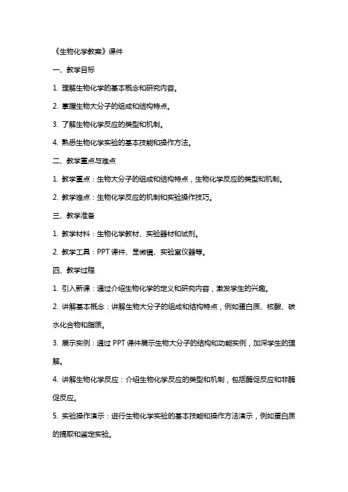 《生物化学教案》课件