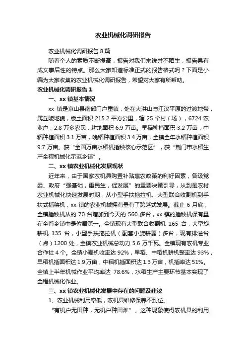 农业机械化调研报告8篇