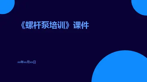 《螺杆泵培训》课件