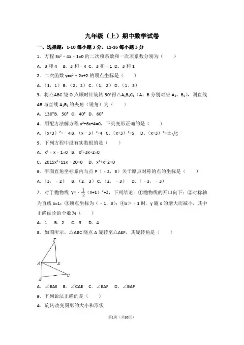 2017-2018学年新人教版九年级上期中数学试卷含答案解析