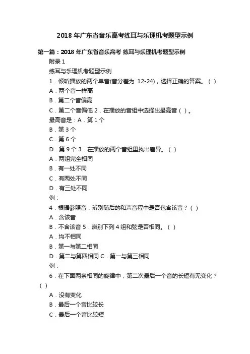2018年广东省音乐高考练耳与乐理机考题型示例