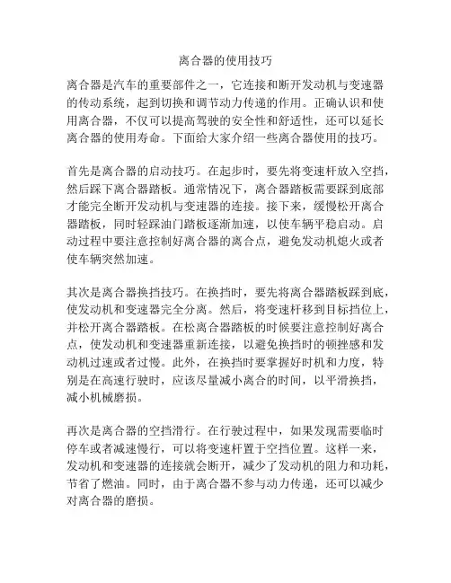 离合器的使用技巧