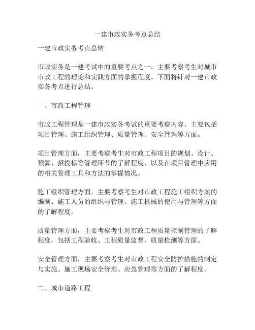 一建市政实务考点总结