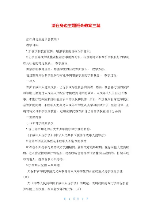 法在身边主题班会教案三篇