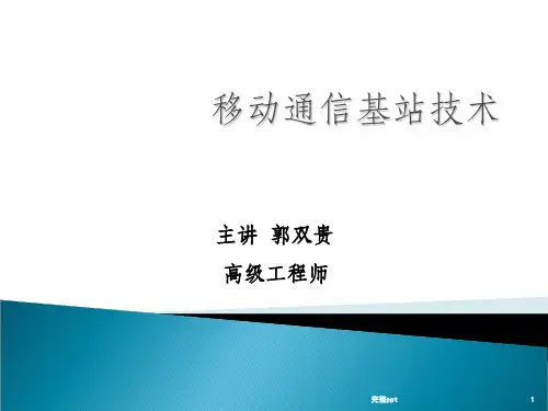 移动通信基站基础知识