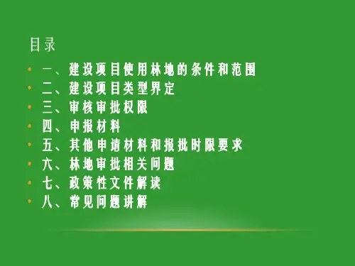 建设项目使用林地审核审批政策解读及常见问题讲解P课件