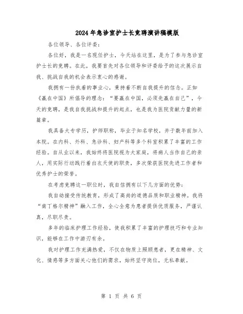 2024年急诊室护士长竞聘演讲稿模版（三篇）
