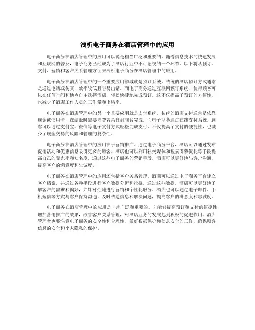 浅析电子商务在酒店管理中的应用