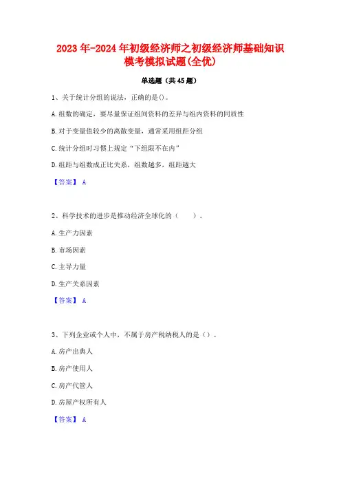 2023年-2024年初级经济师之初级经济师基础知识模考模拟试题(全优)