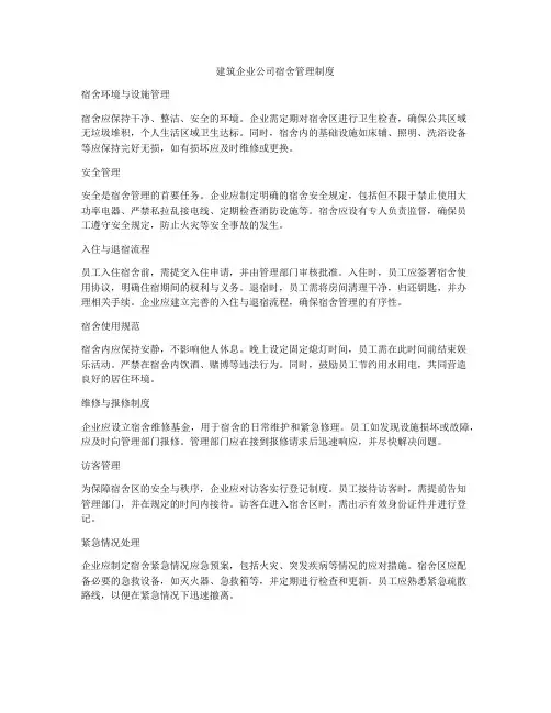建筑企业公司宿舍管理制度