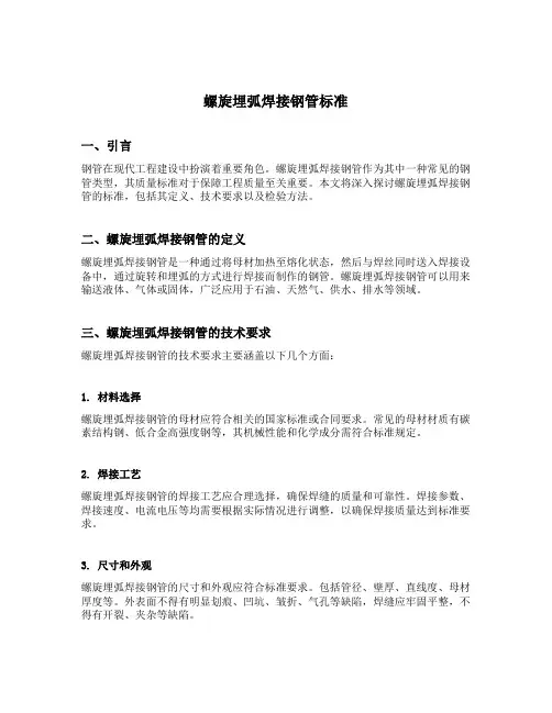 螺旋埋弧焊接钢管标准