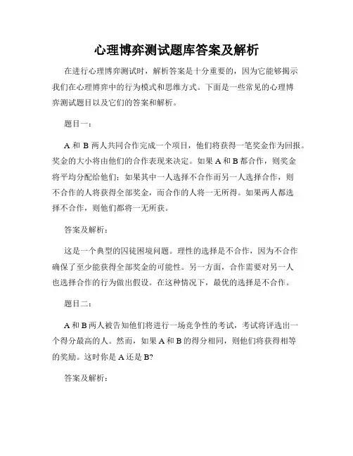 心理博弈测试题库答案及解析