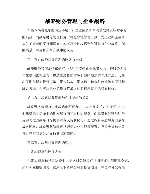 战略财务管理与企业战略