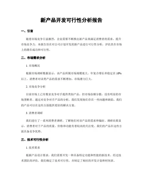 新产品开发可行性分析报告
