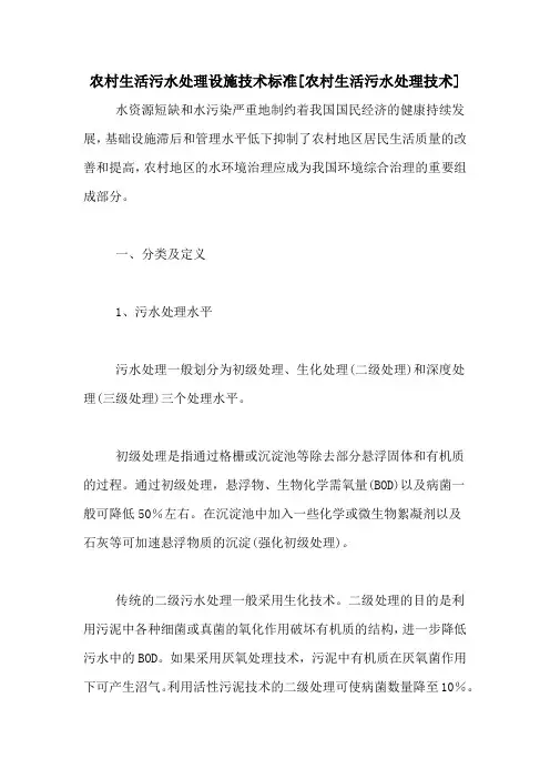 农村生活污水处理设施技术标准[农村生活污水处理技术]