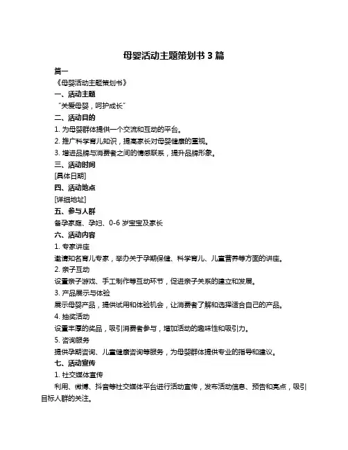 母婴活动主题策划书3篇