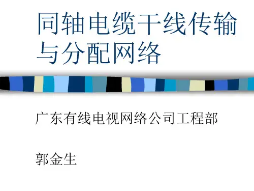 有线电视原理(同轴电缆干线传输与分配网)(1)