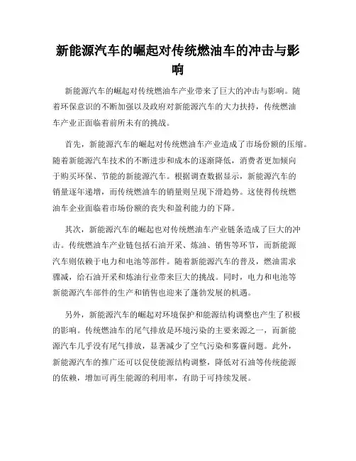 新能源汽车的崛起对传统燃油车的冲击与影响