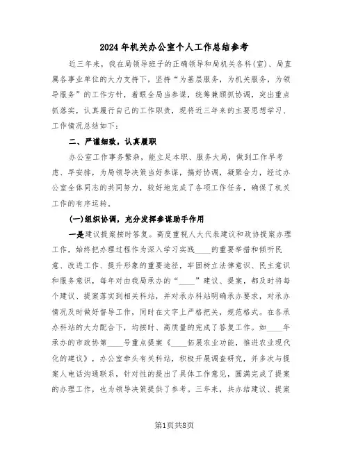 2024年机关办公室个人工作总结参考(3篇)