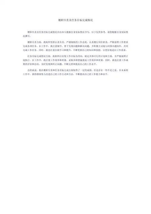 履职尽责及任务目标完成情况