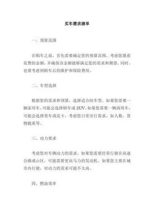 买车需求清单