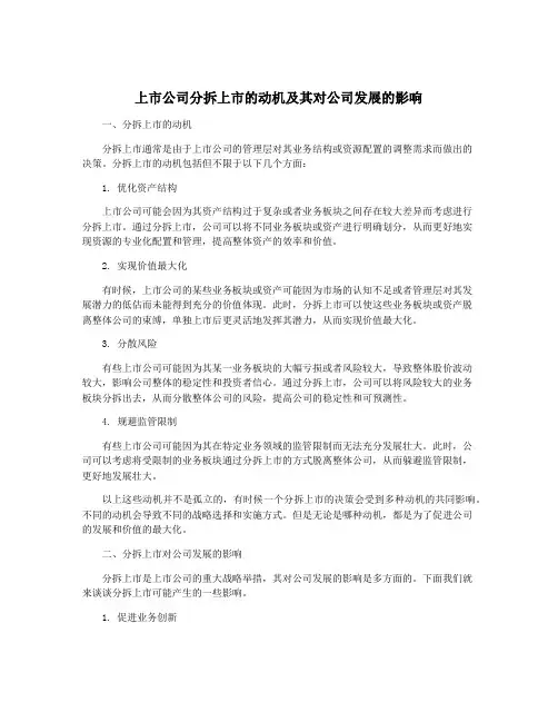 上市公司分拆上市的动机及其对公司发展的影响