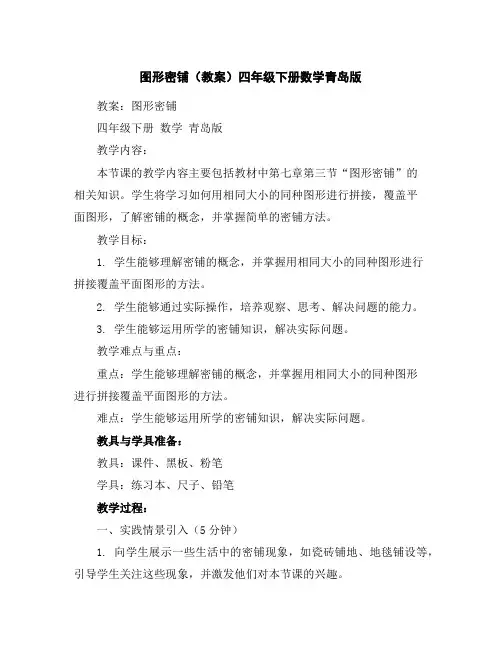 图形密铺(教案)四年级下册数学青岛版