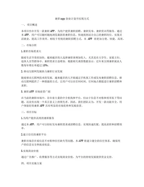 兼职app创业计划书实现方式
