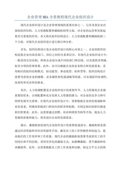 企业管理MBA全景教程现代企业组织设计