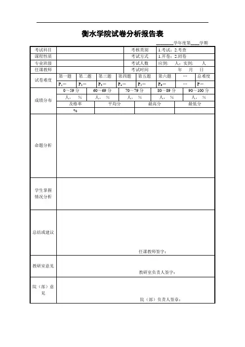 衡水学院试卷分析报告表